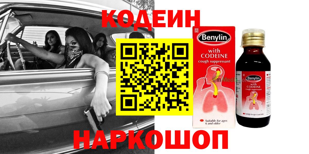 Кострома  Кодеиновый сироп Lean Purple Drank  Вход с VPN 